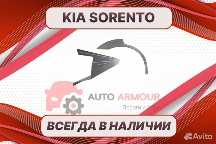 Арки задние Kia Sorento ремонтные кузовные