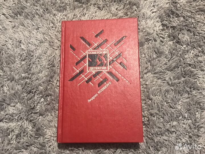 Андрис Колбергс Советский детектив