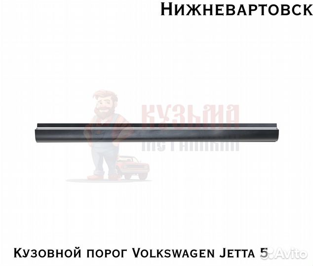 Кузовня Фольцваген Джетта 5 короба