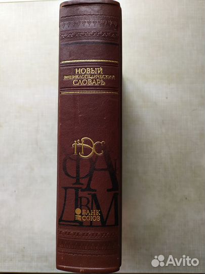 Новый энциклопедический словарь