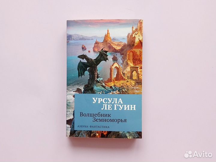 Книга Волшебник Земноморья Урсула Ле Гуин