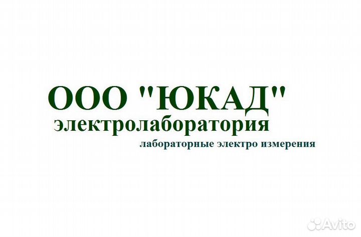 Электролаборатория (испытание и (или) измерение )