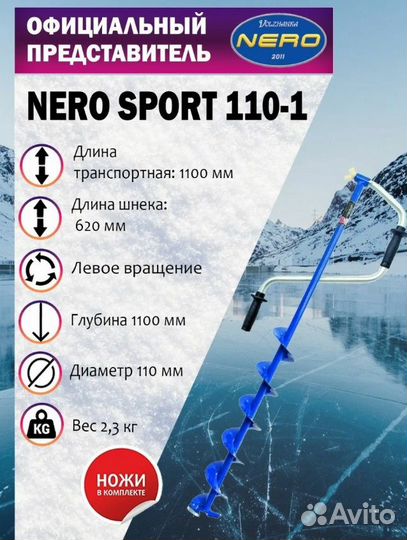 Ледобур Неро nero sport