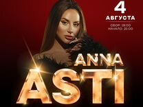 Билеты на концерт Anna Asti 4 августа