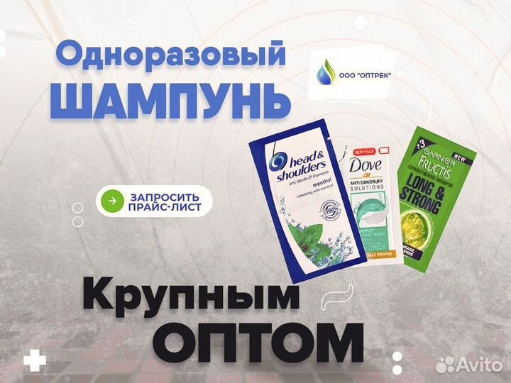Шампунь одноразовый оптом