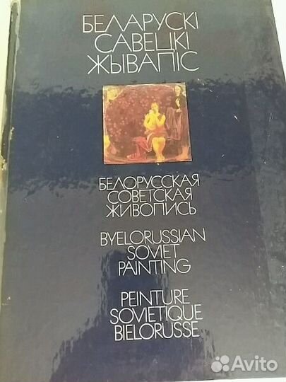 Белорусская Советская живопись