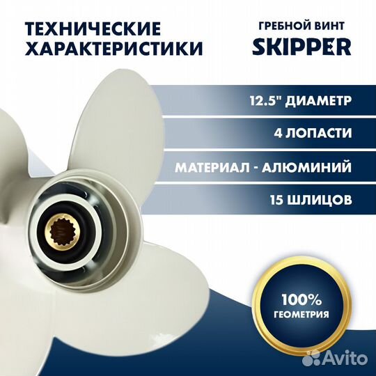 Винт гребной Skipper для Yamaha 60-140HP, диаметр