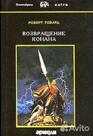 Роберт Говард. Собрание сочинений в 4 томах. Том 4