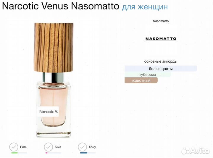 Nasomatto narcotic venus духи (женские) 30ml