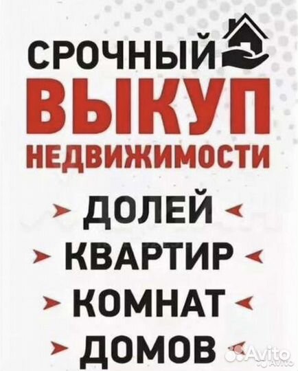 Срочный выкуп квартир и недвижимости