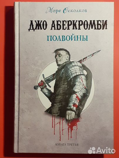 Джо Аберкромби - Полвойны