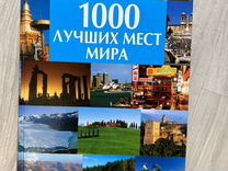 Книга 100 лучших мест мира