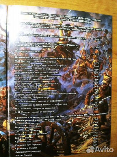 Коллекционный альбом монет, 200-летие победы 1812г