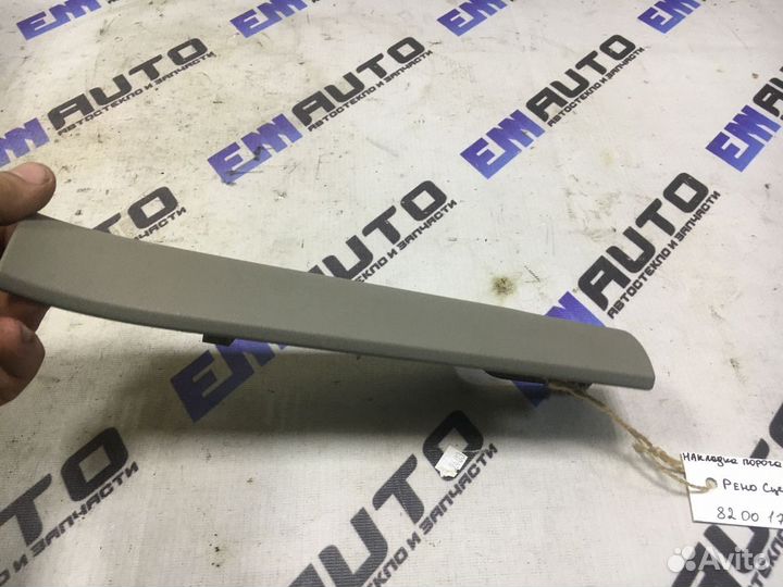 Накладка порога передняя правая Рено Сценик 2