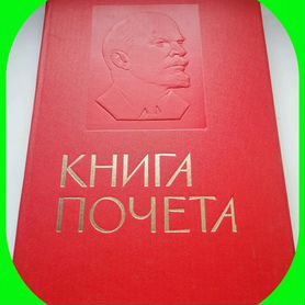 Книга почёта СССР