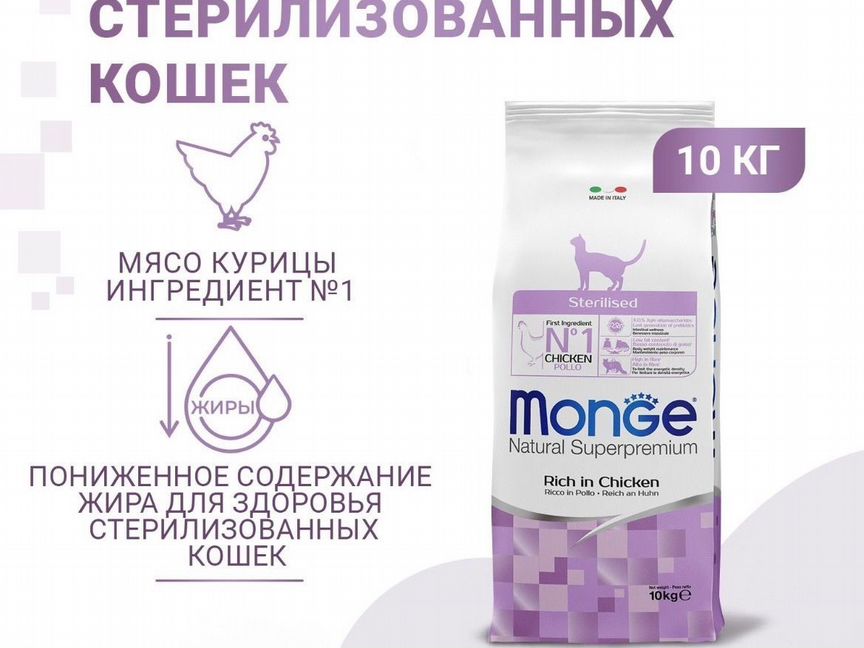 Корм для кошек Monge cat Sterilised 10 кг