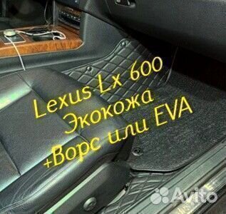 Коврики lexus lx 600 3d 5d из экокожи