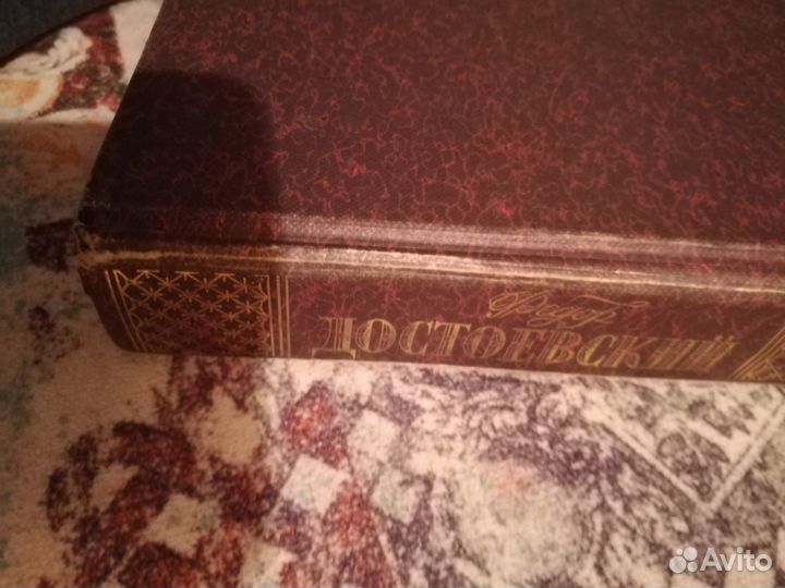 Достоевский