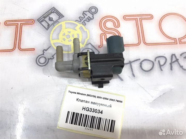 Клапан вакуумный Toyota Windom (MCV30) 2001-2004