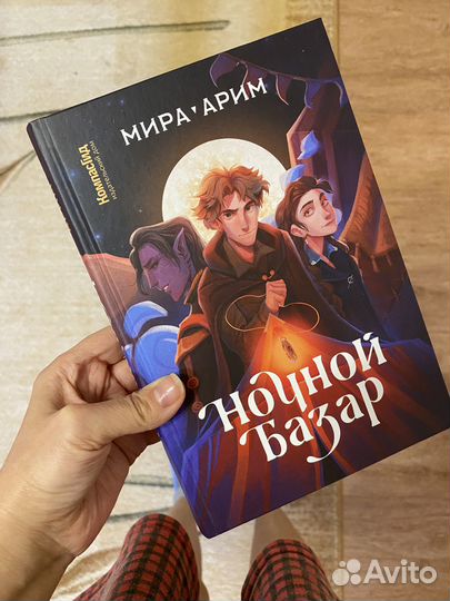 Ночной базар Мира Арим фэнтези автограф и закладка