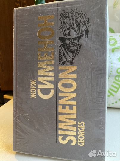 Собрание сочинений Ж.Сименон