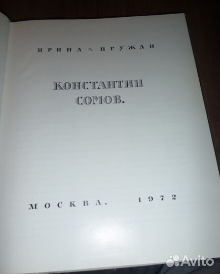 И. Пружан. Константин Сомов