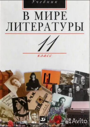 Учебник по литературе 11 класс