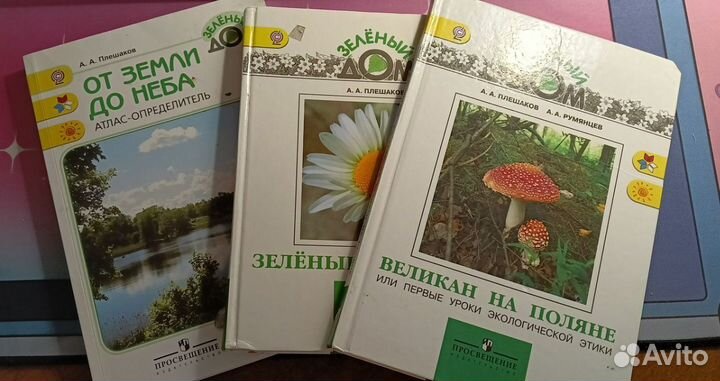 Учебники Зелёный дом А.А. Плешаков