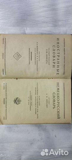 Немецко-русский словарь, издание 1930 год