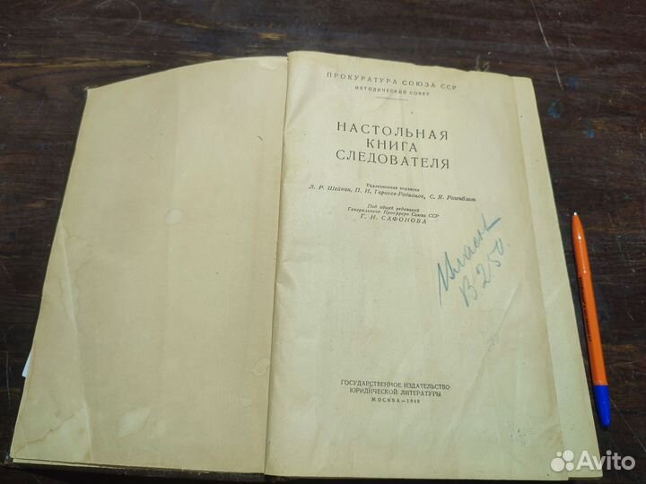 Настольная книга следователя 1949