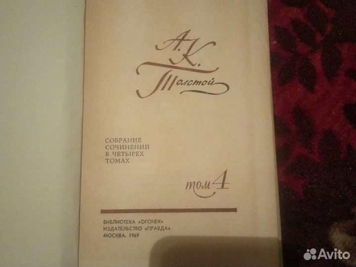 Собрание сочинений А.К.Толстогов 4т