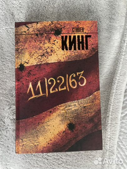 Стивин Кинг - 11.22.63