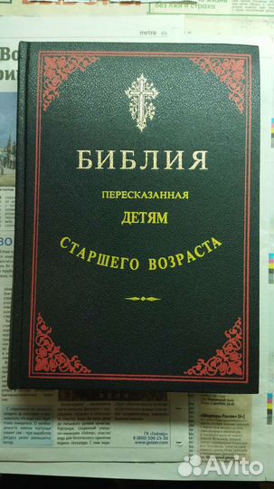Библия для детей