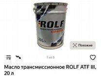 Масло в АКПП rolf ATF lll 20L