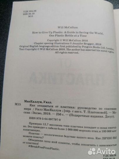 Книга У. Маккаллум Как отказаться от пластика: