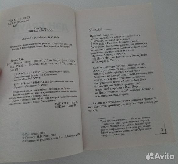 Дэн Браун Код да Винчи