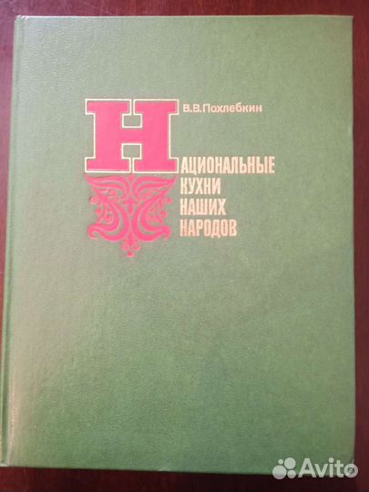 В.Похлебкин. Кулинария