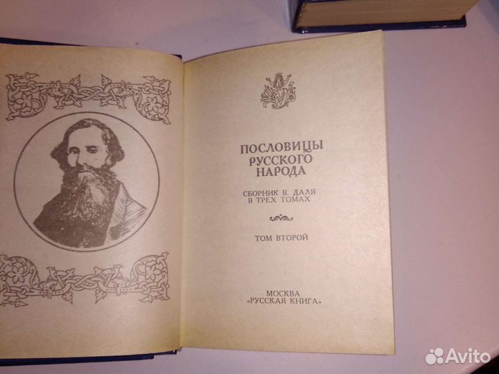 Трехтомник русских пословиц и поговорок