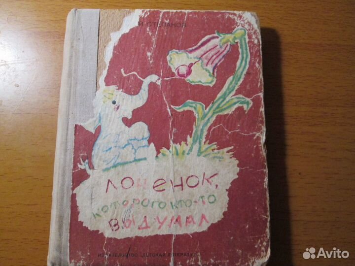 Книга СССР Слоненок, которого кто то выдумал, 1976