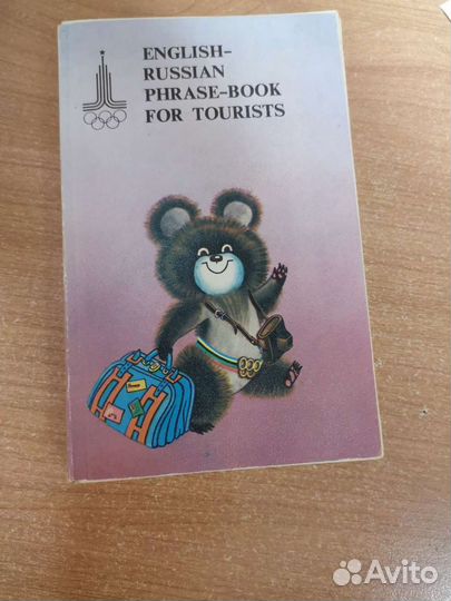 Разговорник английский, французский