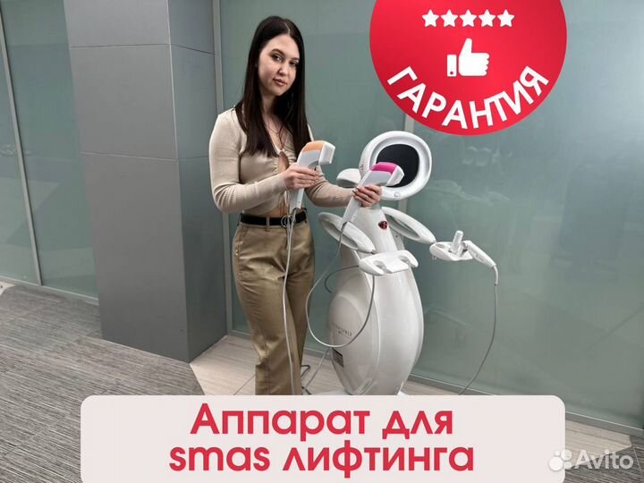 Аппарат для смас/smas лифтинга