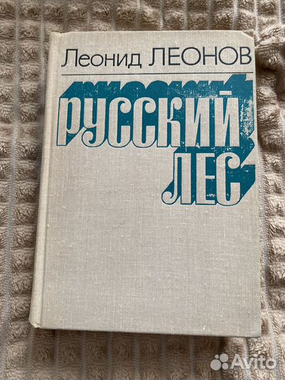 Книга русский лес