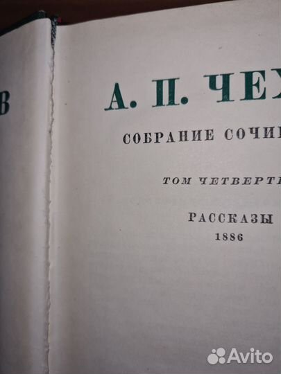 А. П. Чехов. Собрание сочинений. Том 4
