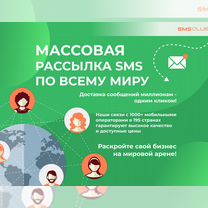 SMS рассылка