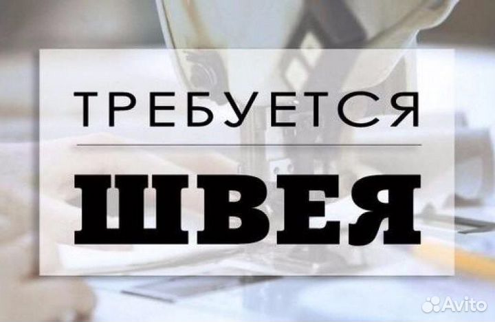 Требуется Швея в Ателье