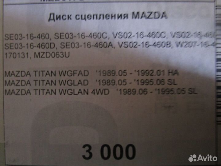 Диск сцепления Mazda Titan