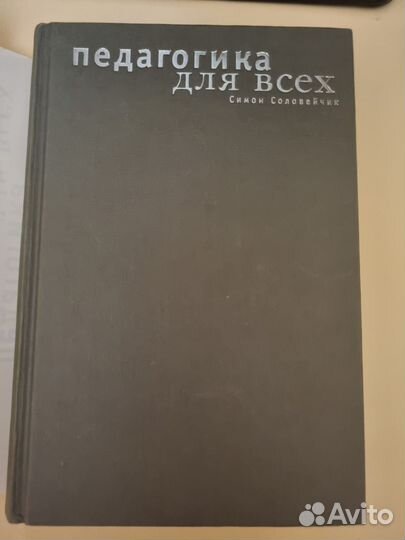 Книга Симон Соловейчик Педагогика для всех