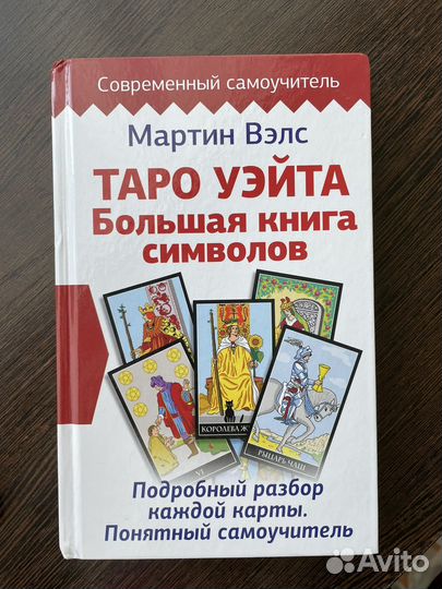 Таро Уэйта. Большая книга символов