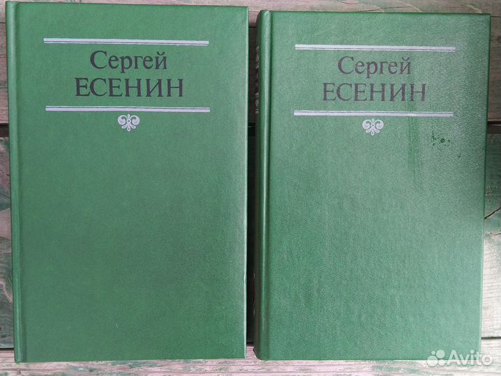 Сергей Есенин 2 тома