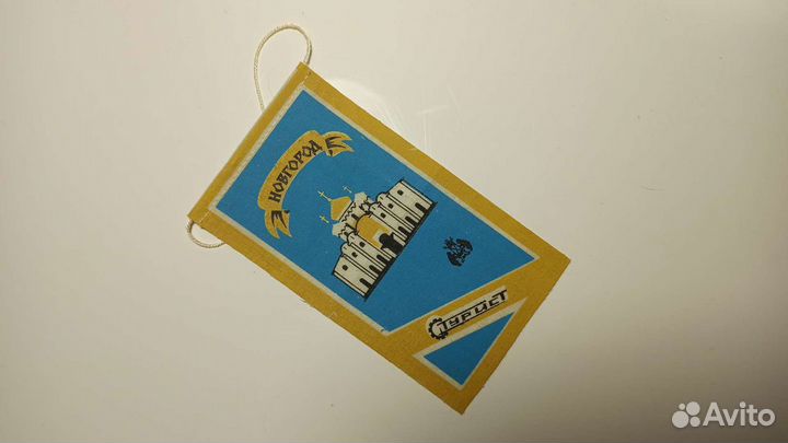 Вымпел Новгород 80е года